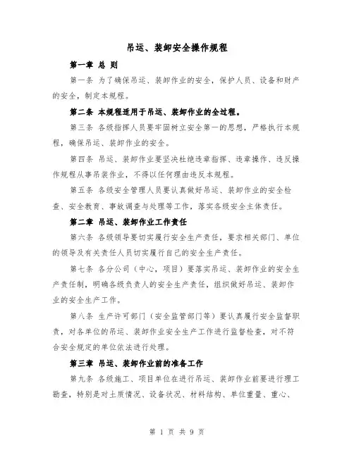 吊运、装卸安全操作规程(三篇)