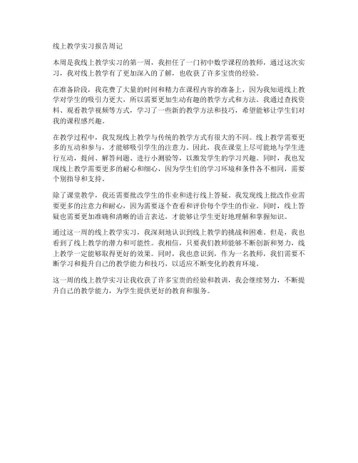 线上教学实习报告周记