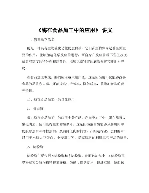 《酶在食品加工中的应用》 讲义