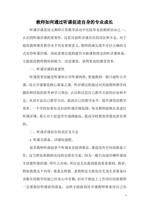 如何听评课-教师如何通过听课促进自身的专业成长
