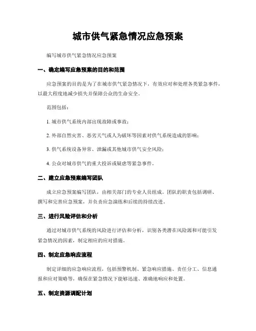 城市供气紧急情况应急预案