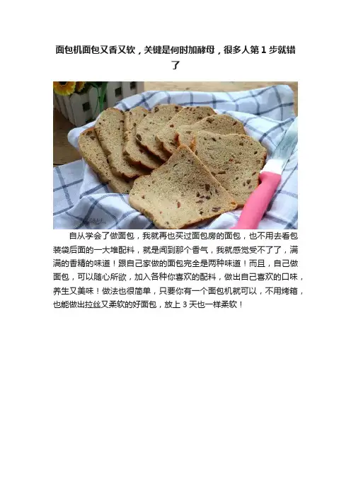 面包机面包又香又软,关键是何时加酵母,很多人第1步就错了