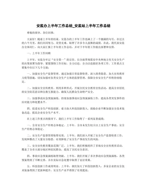 安监办上半年工作总结_安监站上半年工作总结