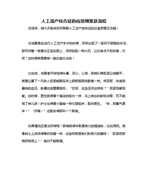 人工流产综合征的应急预案及流程