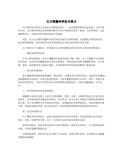 北方稻蟹种养技术要点