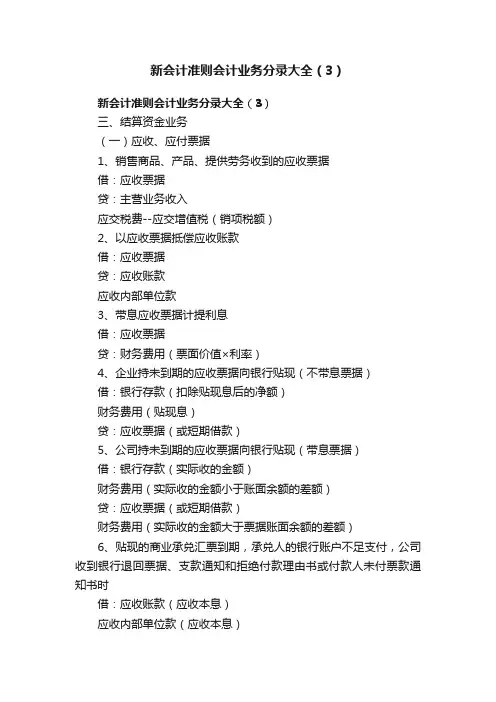 新会计准则会计业务分录大全（3）