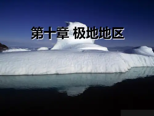 七年级地理下册：第十章-极地地区(课件)人教版新课标