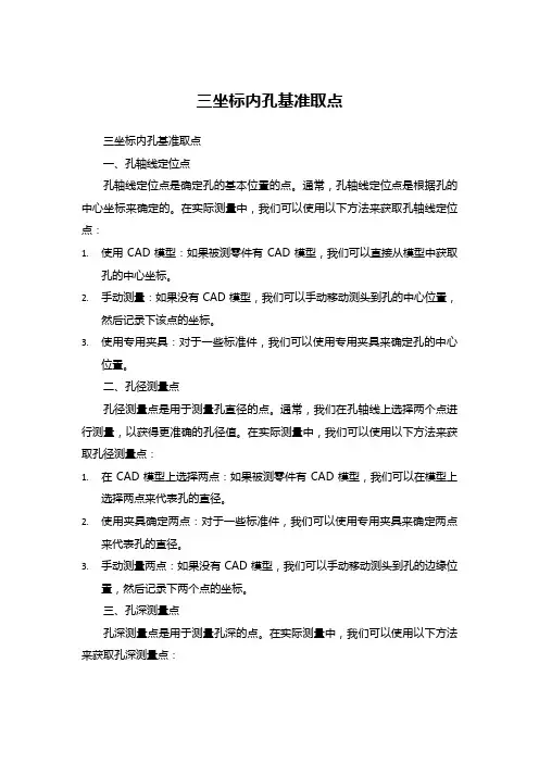 三坐标内孔基准取点