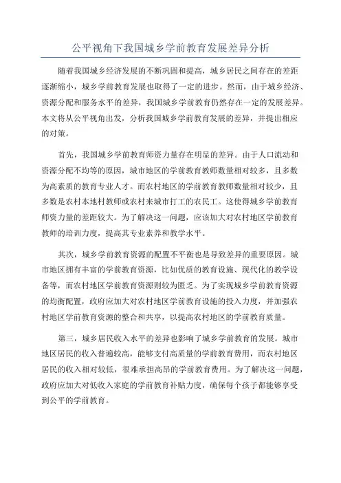 公平视角下我国城乡学前教育发展差异分析