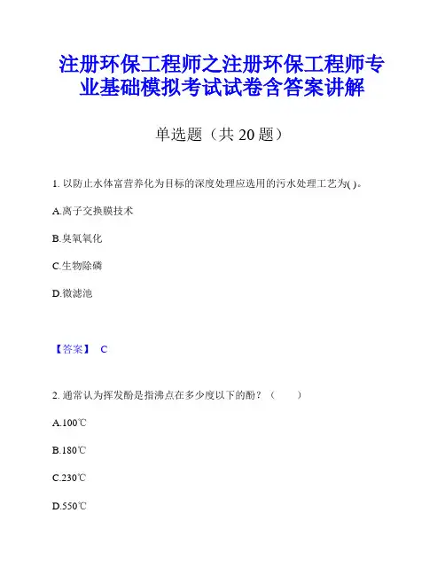 注册环保工程师之注册环保工程师专业基础模拟考试试卷含答案讲解