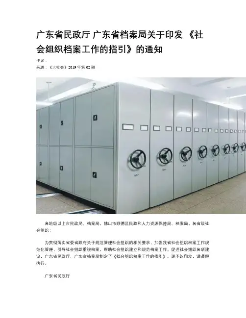 广东省民政厅 广东省档案局关于印发 《社会组织档案工作的指引》的通知