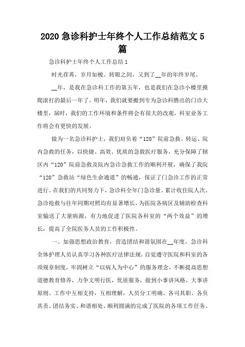 2020急诊科护士年终个人工作总结范文5篇