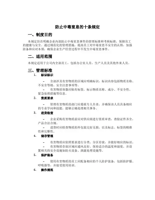 防止中毒窒息的十条规定