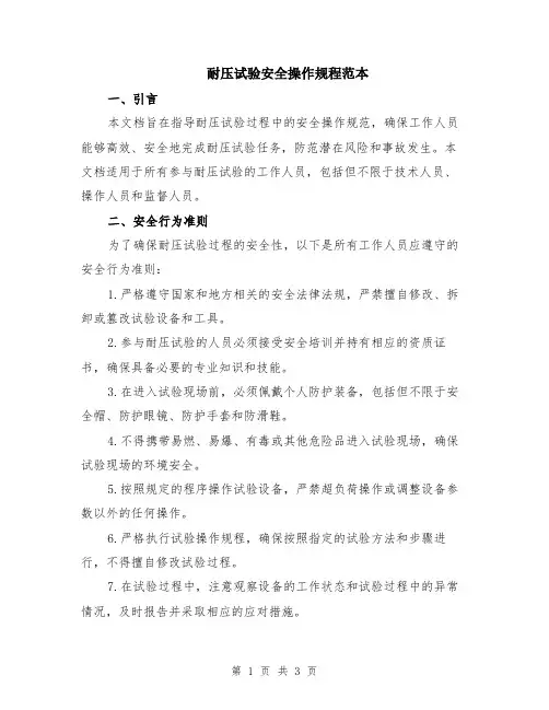 耐压试验安全操作规程范本