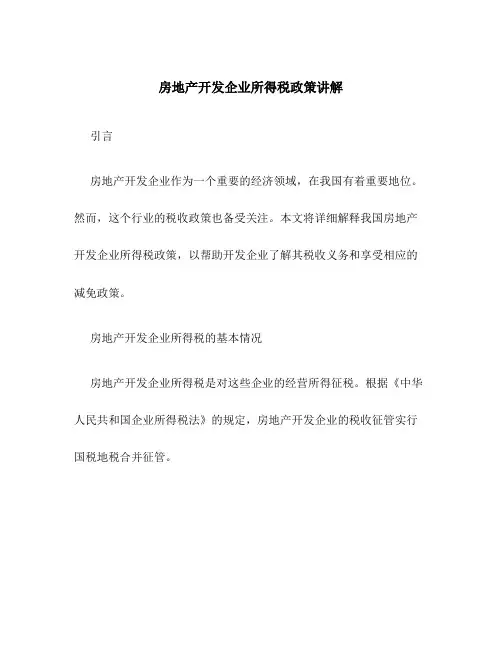 房地产开发企业所得税政策讲解