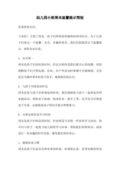 幼儿园小班周未温馨提示简短