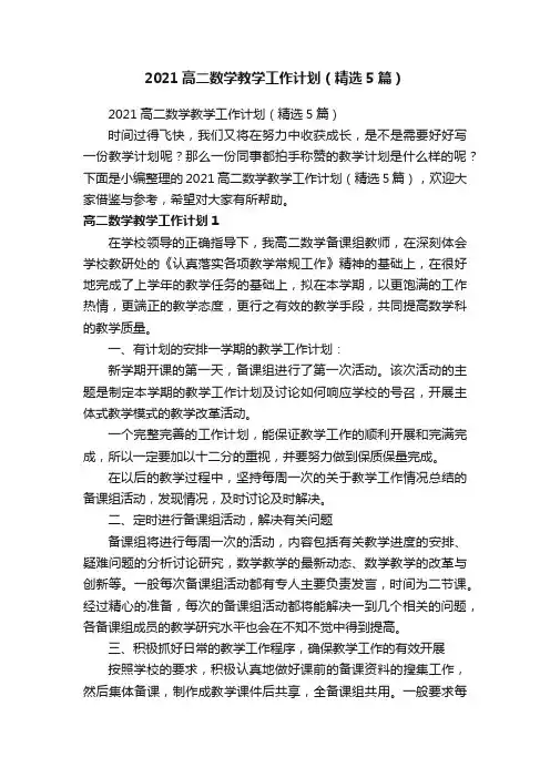 2021高二数学教学工作计划（精选5篇）