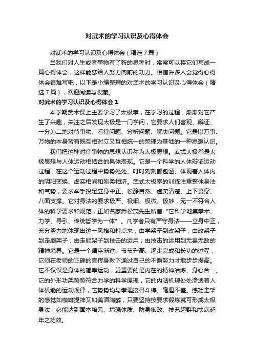 对武术的学习认识及心得体会（精选7篇）