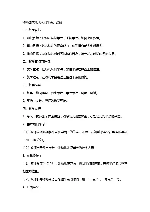 幼儿园大班《认识半点》教案