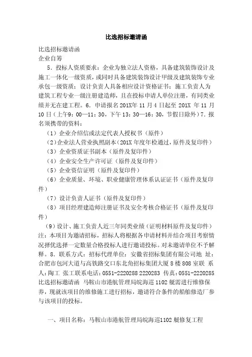 比选招标邀请函（范文）