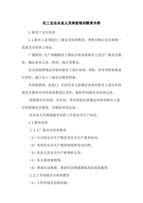 化工企业从业人员岗前培训教育内容
