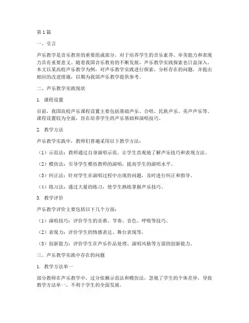 声乐教学实践探索报告范文(3篇)
