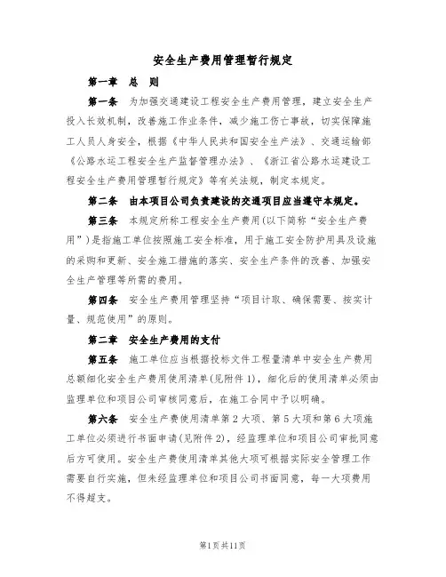 安全生产费用管理暂行规定(5篇)