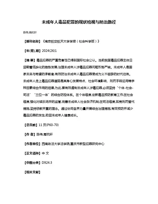 未成年人毒品犯罪的现状检视与防治路径