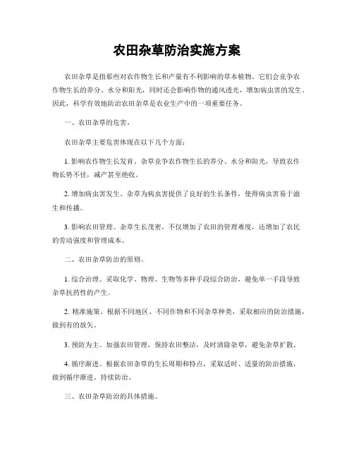 农田杂草防治实施方案