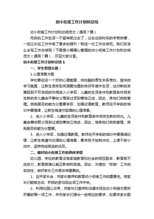 幼小衔接工作计划和总结