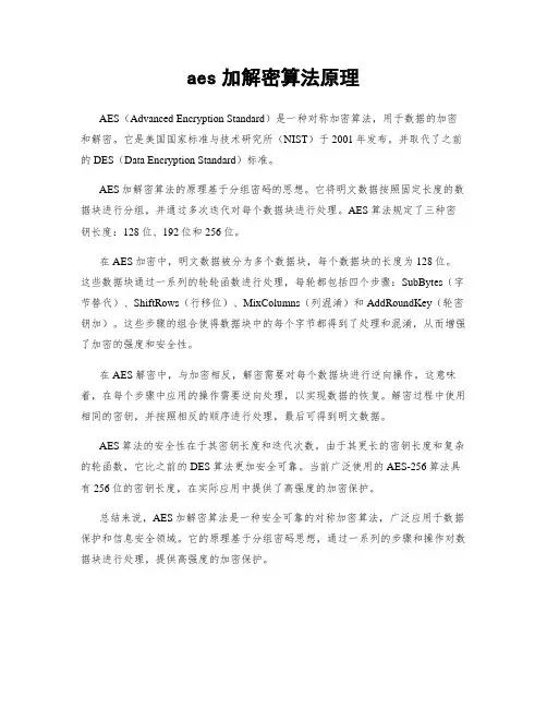 aes加解密算法原理