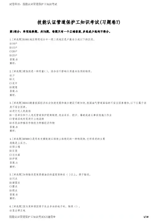 技能认证管道保护工知识考试(习题卷7)