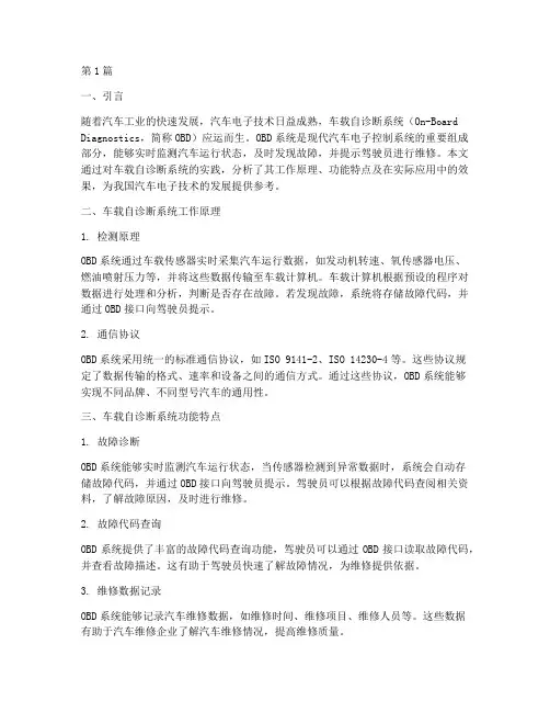 车载自诊断系统实践报告(2篇)