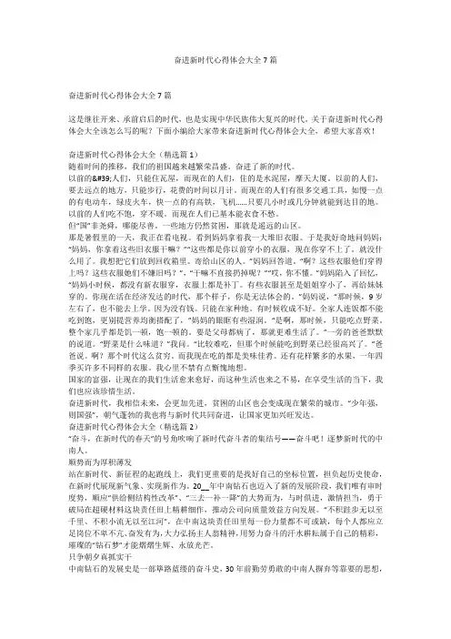 奋进新时代心得体会大全7篇