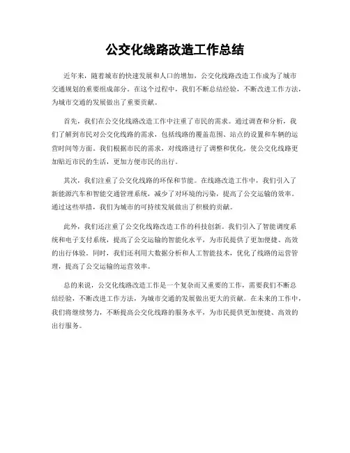 公交化线路改造工作总结