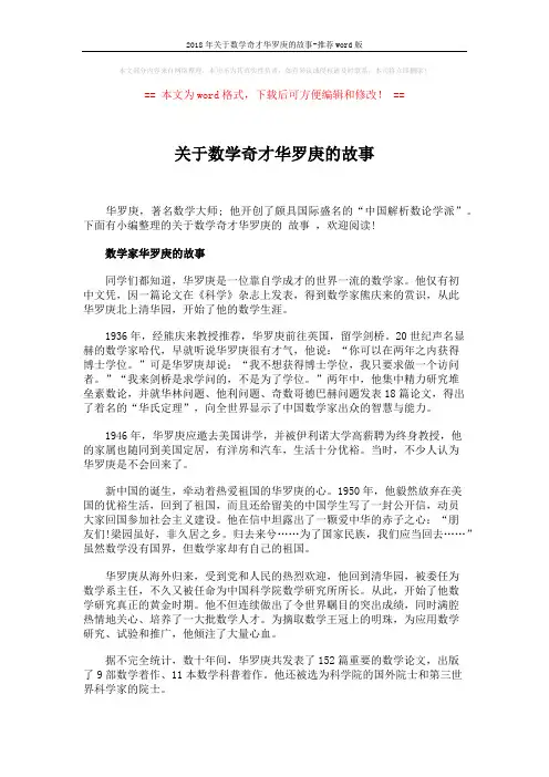 2018年关于数学奇才华罗庚的故事-推荐word版 (4页)