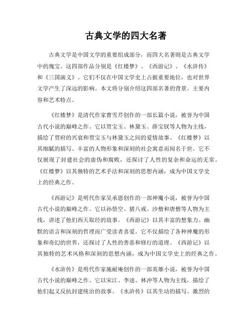 古典文学的四大名著
