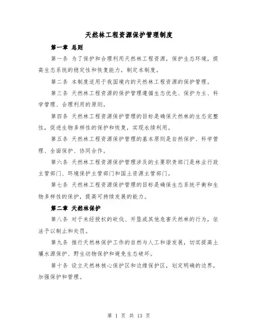 天然林工程资源保护管理制度(三篇)