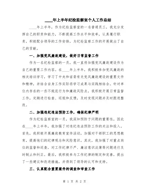 2024年上半年纪检监察室个人工作总结