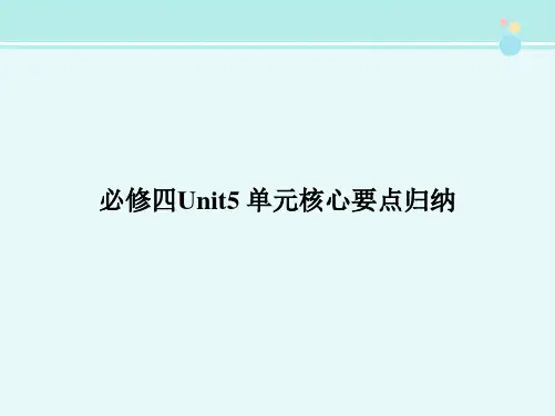 必修四Unit5 单元核心要点归纳-完整版PPT课件
