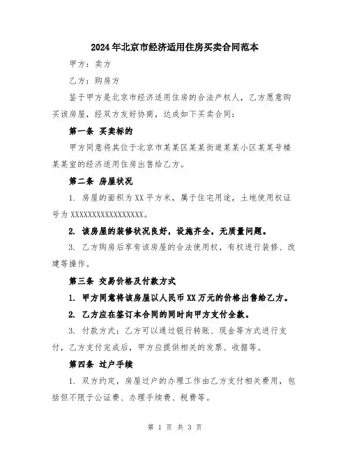 2024年北京市经济适用住房买卖合同范本