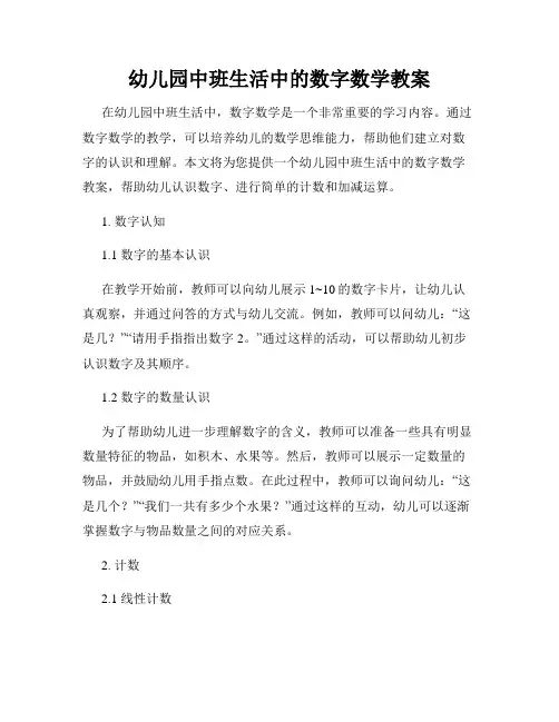 幼儿园中班生活中的数字数学教案