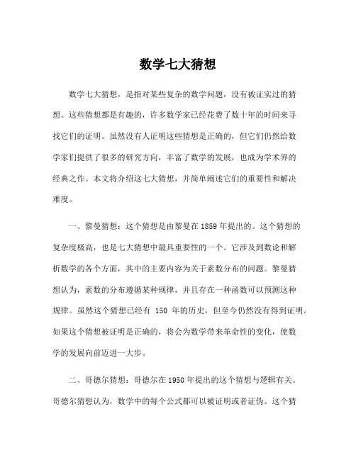 数学七大猜想