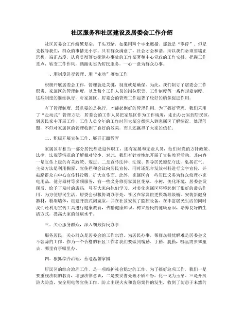 社区服务和社区建设及居委会工作介绍