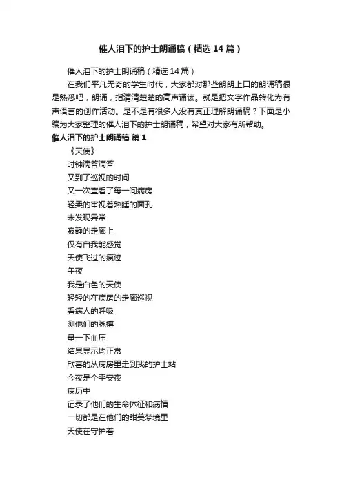 催人泪下的护士朗诵稿（精选14篇）