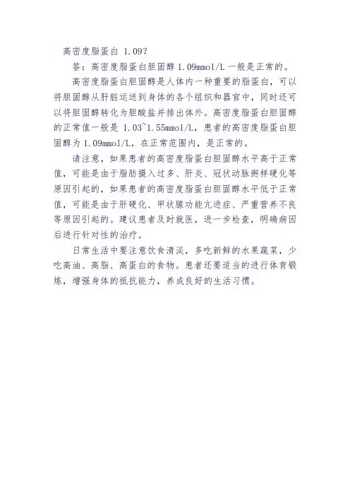 高密度脂蛋白 1.09