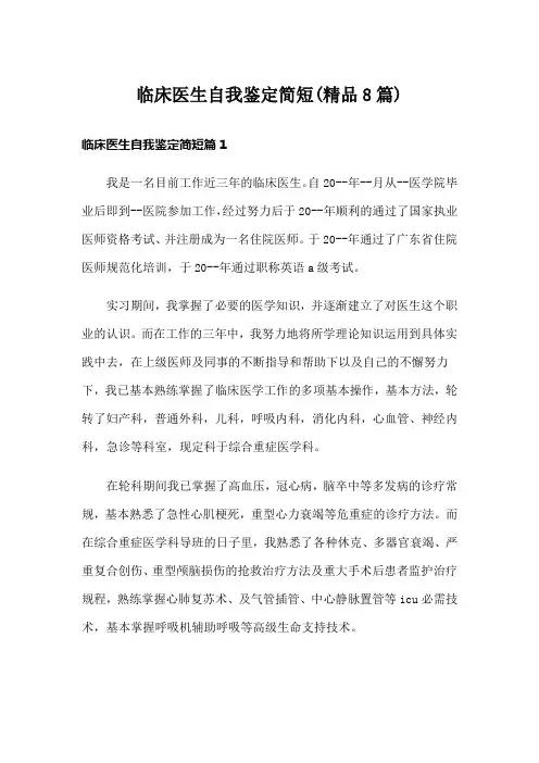 临床医生自我鉴定简短(精品8篇)