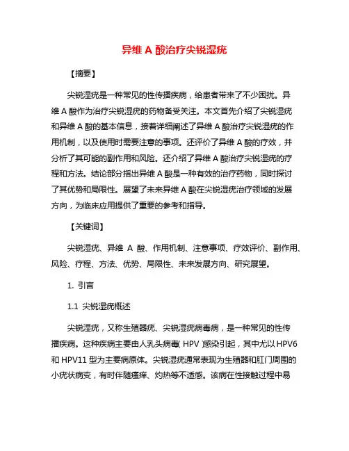 异维A酸治疗尖锐湿疣