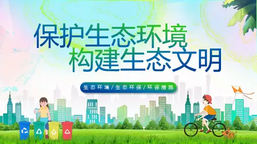 保护生态环境构建生态文明课件PPT课件