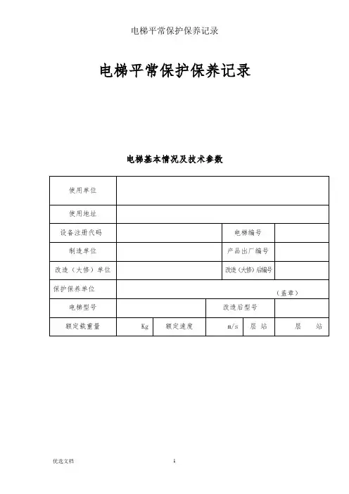 电梯日常维护保养记录